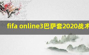 fifa online3巴萨套2020战术板